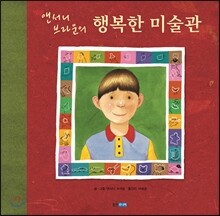 앤서니 브라운의 행복한 미술관