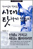 하나님의 청년은 시대를 탓하지 않는다