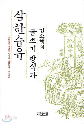 김소행의 글쓰기 방식과 삼한습유