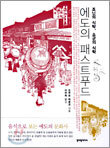 에도의 패스트푸드