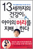 13세까지의 건강이 아이의 머리를 지배한다