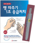 맹 따주기 1초 응급처치