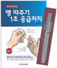 맹 따주기 1초 응급처치