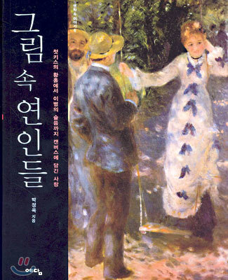 그림 속 연인들