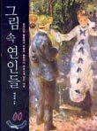 그림 속 연인들