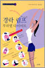 경락 림프 부위별 다이어트