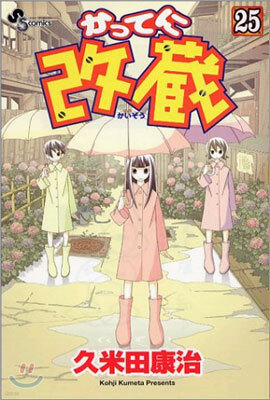 かってに改藏 25