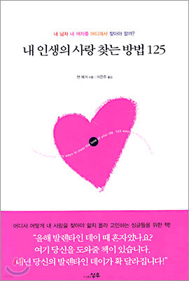 내 인생의 사랑 찾는 방법 125