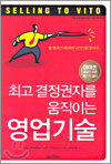 최고 결정권자를 움직이는 영업기술