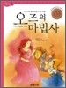 오즈의 마법사
