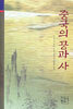 중국의 공과 사