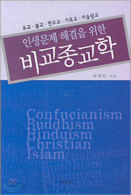 인생문제 해결을 위한 비교종교학