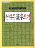 천자문 한자쓰기