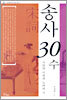 송사 30수