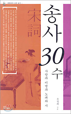 송사 30수 