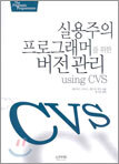실용주의 프로그래머를 위한 버전관리 using CVS