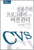 실용주의 프로그래머를 위한 버전관리 using CVS