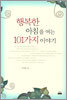 행복한 아침을 여는 101가지 이야기