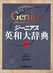 ジ-ニアス英和大辭典
