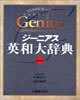 ジ-ニアス英和大辭典<背革裝>