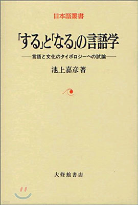 「する」と「なる」の言語學