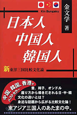 日本人.中國人.韓國人