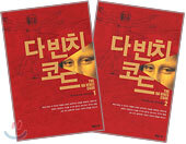 다 빈치 코드 1,2권 세트