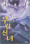 무림신녀 5