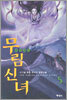 무림신녀 5
