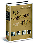몸은 나보다 먼저 말한다