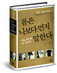 몸은 나보다 먼저 말한다