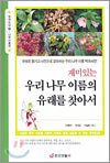 재미있는 우리 나무 이름의 유래를 찾아서