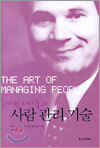사람 관리 기술