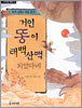 거인 똥이 태백산맥 되었다네