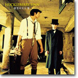 허클베리 핀 (Huckleberry Finn) 3집 - 올랭피오의 별
