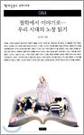 철학에서 이야기로 - 우리 시대의 노장 읽기