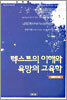 텍스트의 이해와 욕망의 교육학