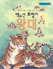 백두산 호랑이 왕대