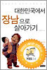 대한민국에서 장남으로 살아가기