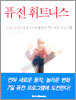 퓨전 휘트니스