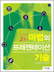 감동의 20분 마법의 프레젠테이션 기술