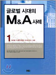 글로벌 시대의 M&A 사례 1