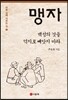 맹자 1