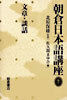 朝倉日本語講座(7)文章.談話