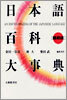日本語百科大事典