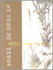 우리 선비들의 삶의 예지는 어떠했을까