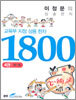 교육부지정 상용 한자 1800 (4)