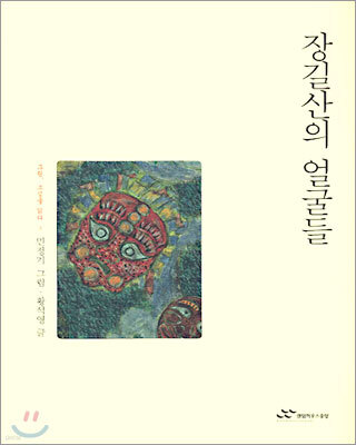 장길산의 얼굴들