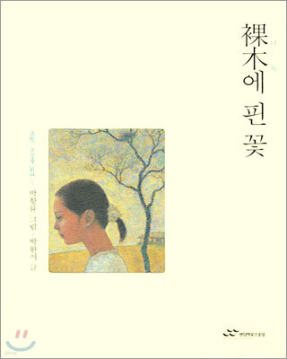 나목에 핀 꽃