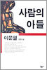 사람의 아들